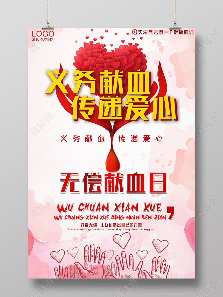 创意风爱心献血公益海报