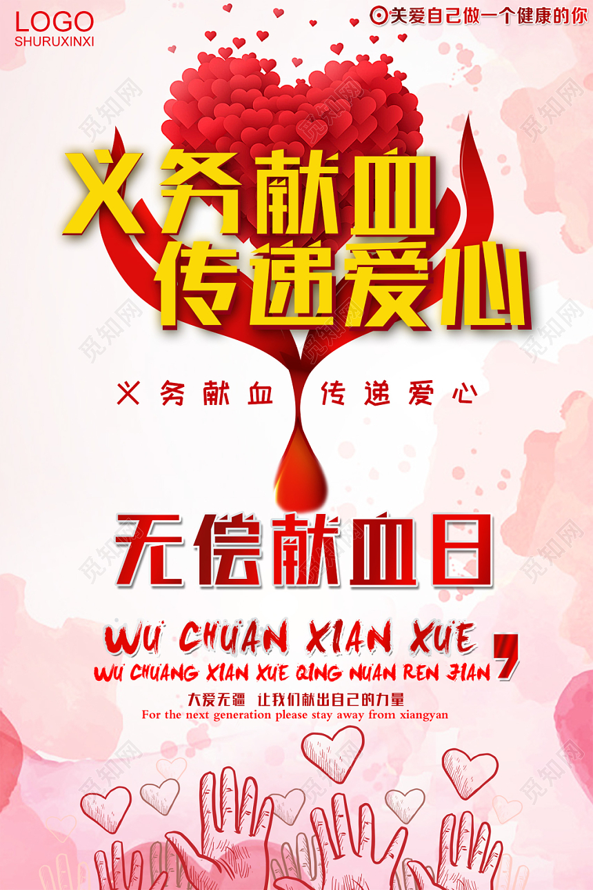 创意风爱心献血公益海报
