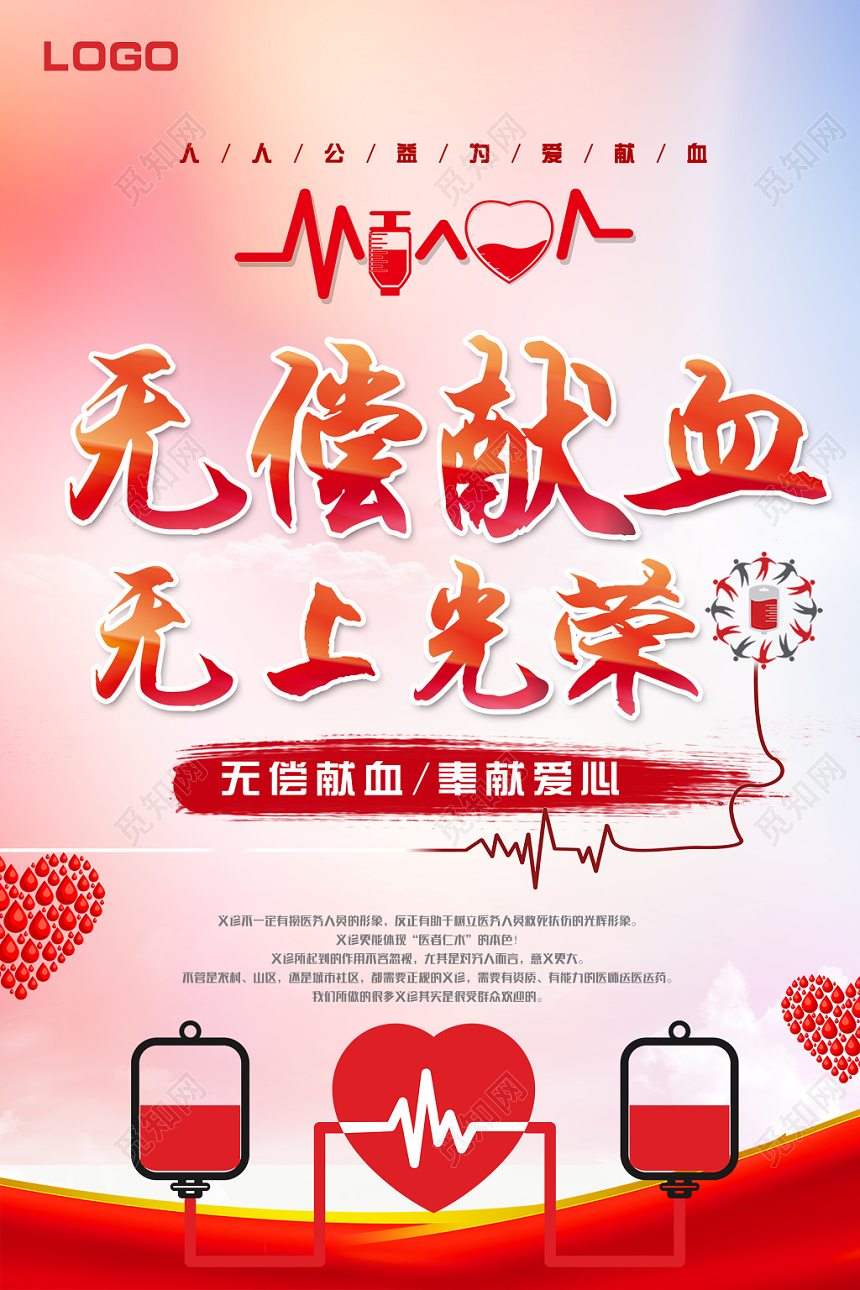 炫彩风无偿献血爱心公益海报
