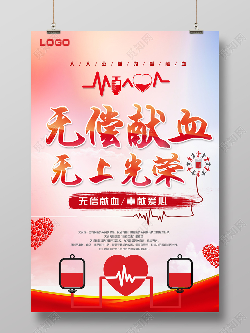 炫彩风无偿献血爱心公益海报