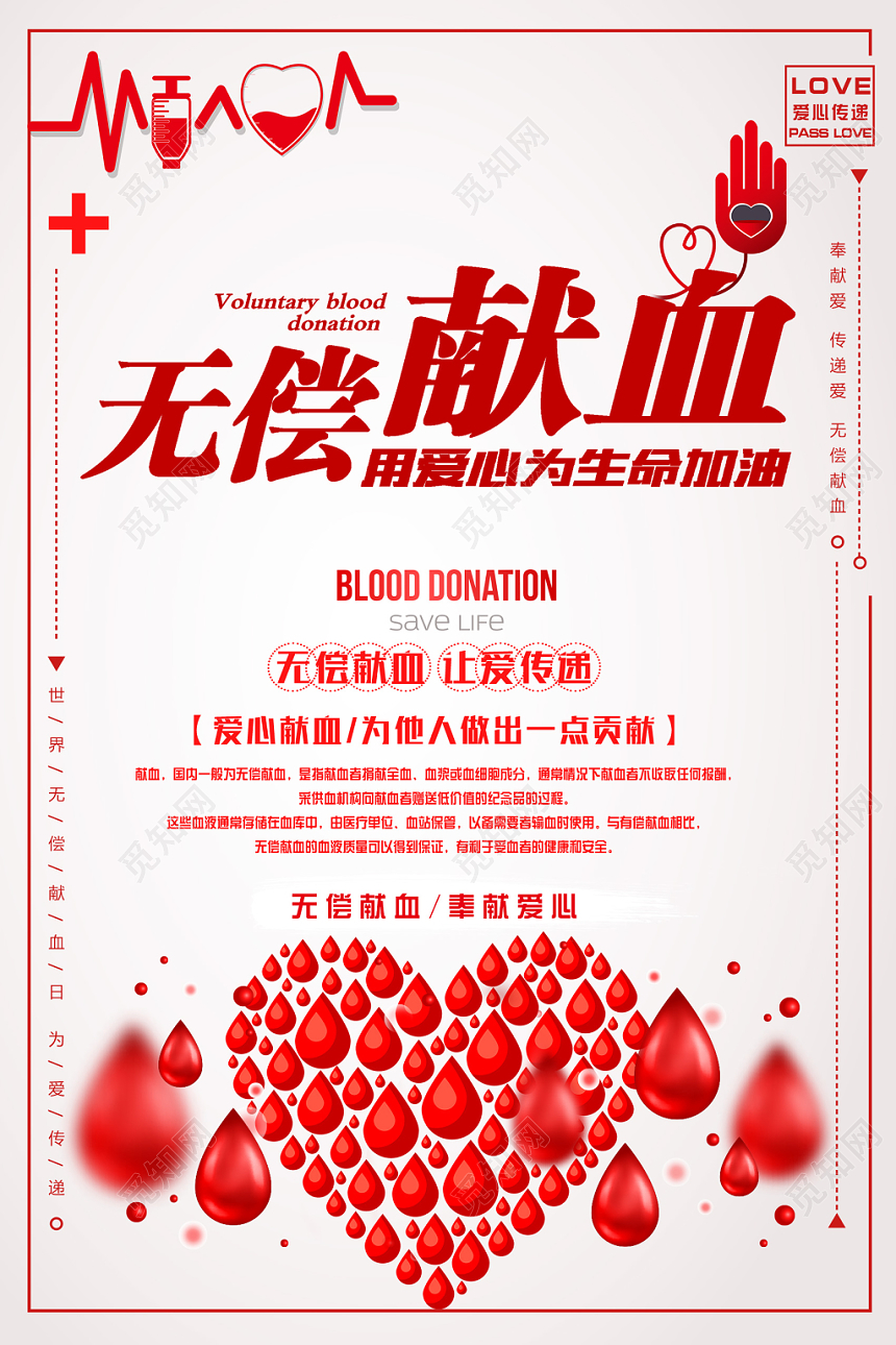 简约风无偿献血公益海报