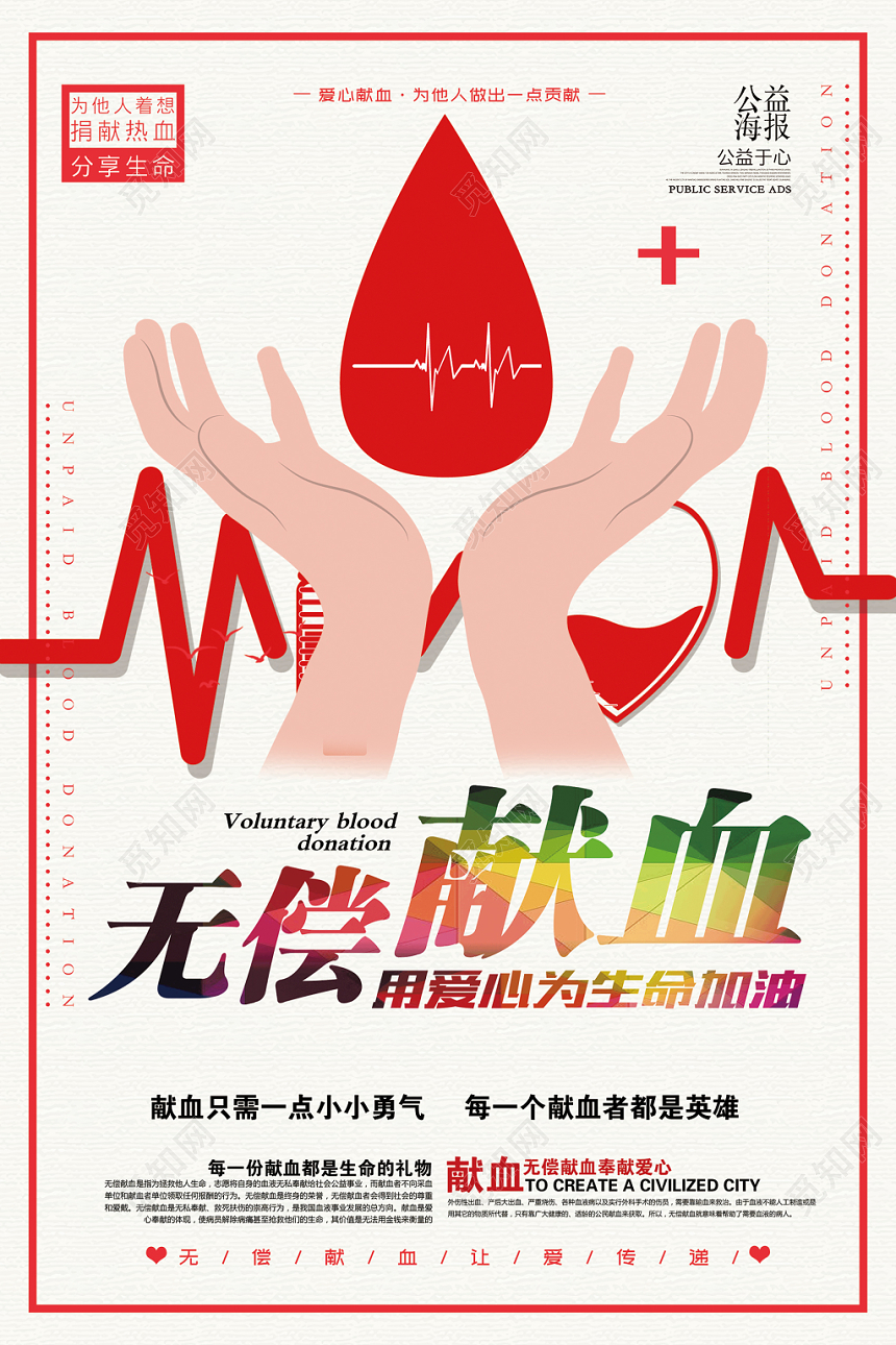 炫彩风无偿献血公益活动海报
