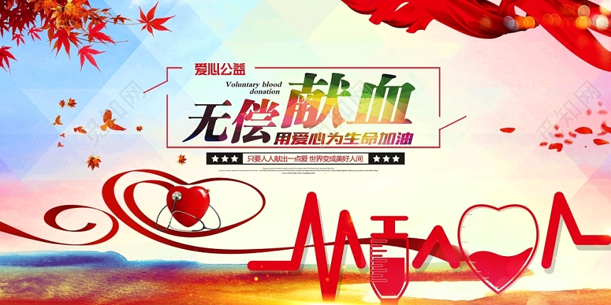 创意风无偿献血爱心公益展板