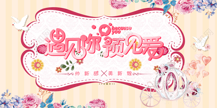 粉色小清新婚礼海报婚庆结婚迎宾展板