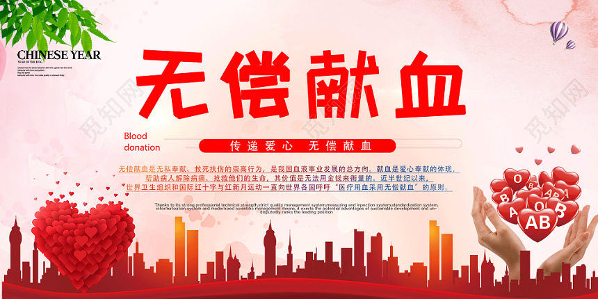 创意风无偿献血公益展板