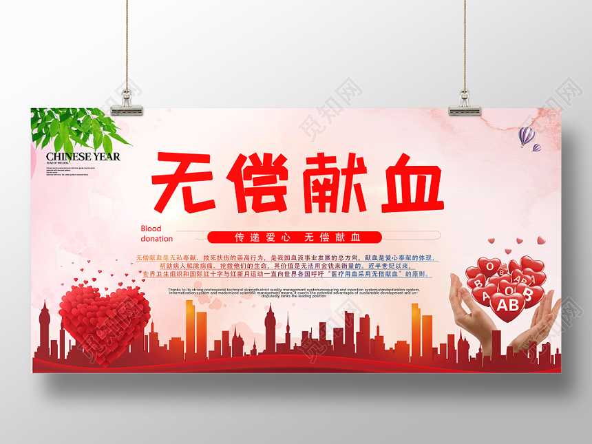 创意风无偿献血公益展板