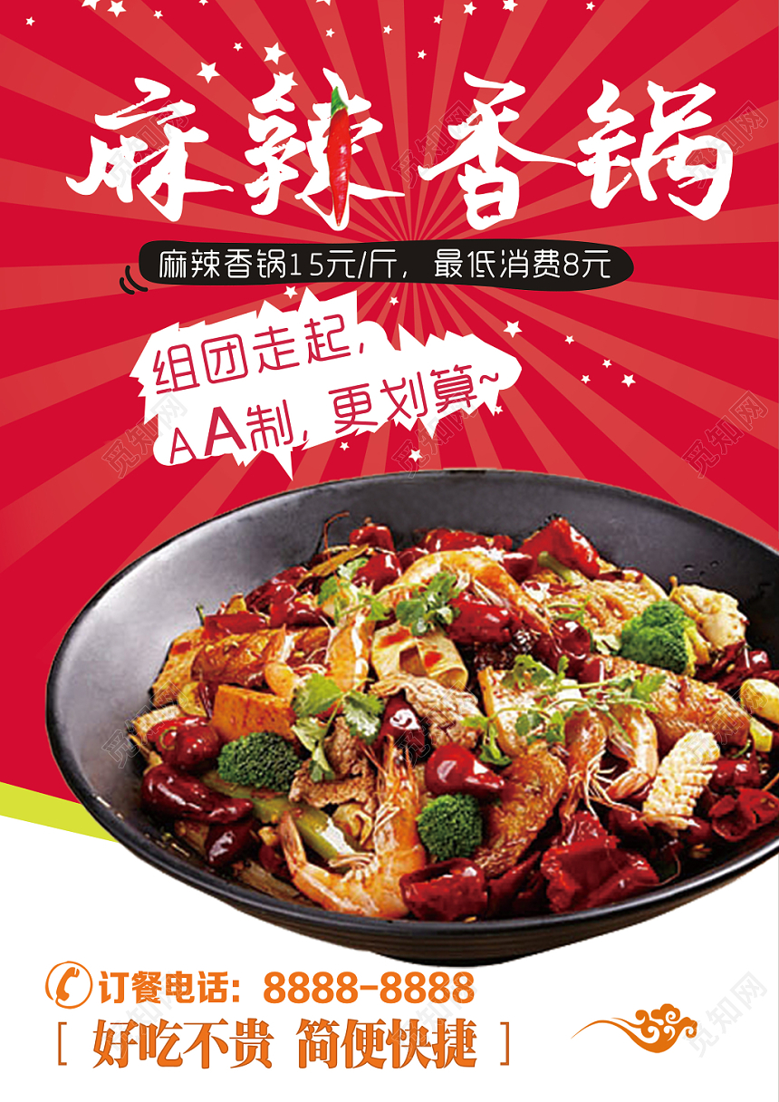 麻辣香锅餐厅美食单页宣传单