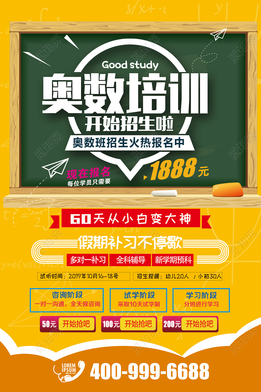 卡通创意风奥数培训班招生海报