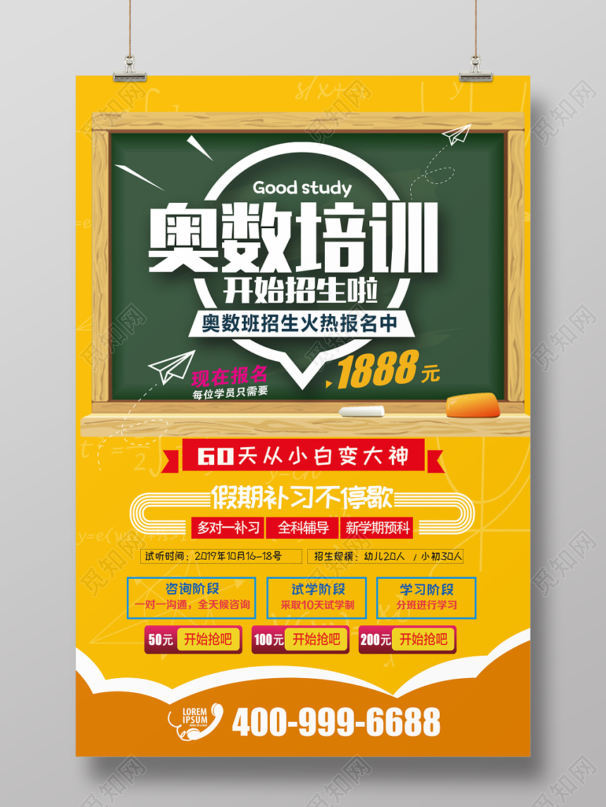 卡通创意风奥数培训班招生海报
