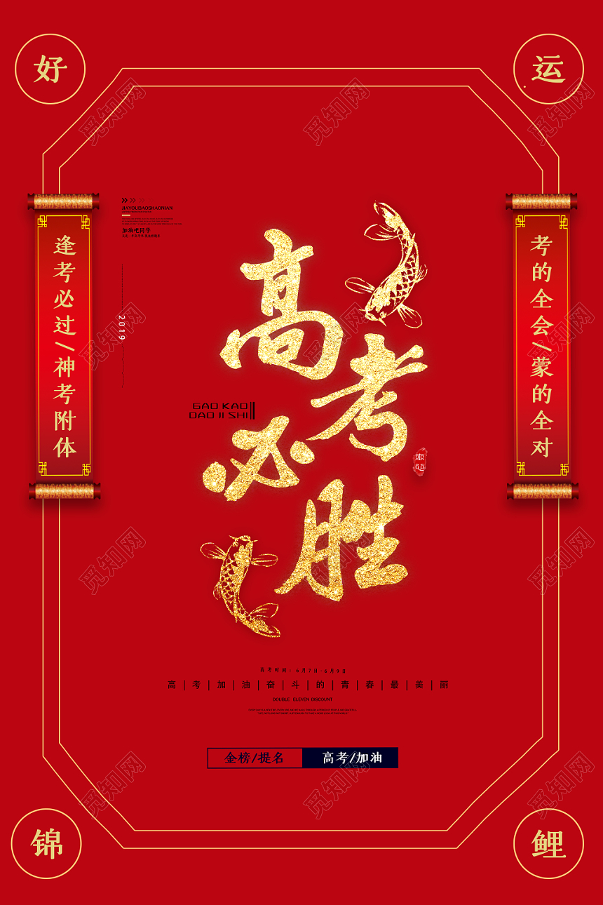 高考必胜金榜题名红色高考冲刺梦想海报