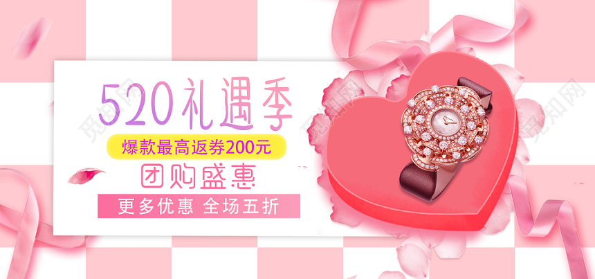 团购盛宴全场五折淘宝天猫520情人节粉色banner展板