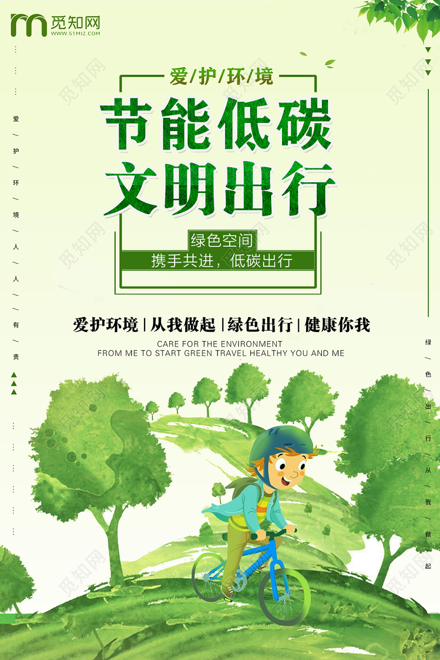绿色清新节能低碳保护环境公益环保绿色海报