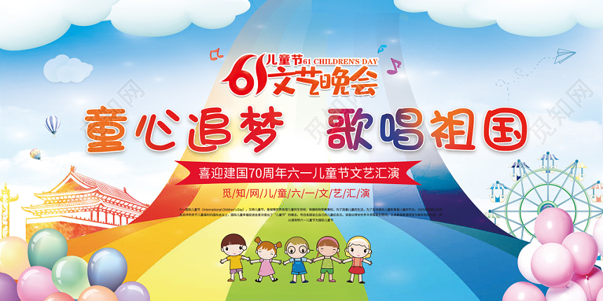 六一61六一儿童节文艺晚会童星追梦歌唱祖国文艺汇演展板