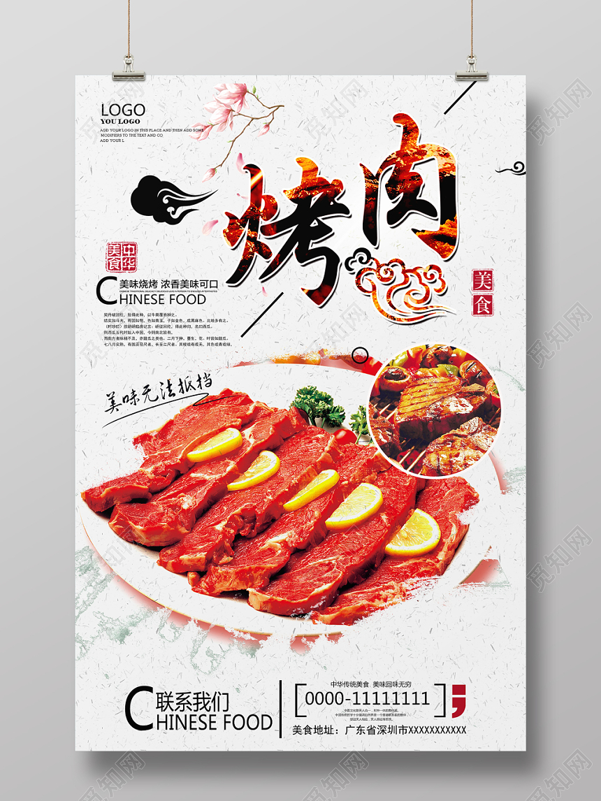 中国风白色餐饮餐厅美食烤肉宣传海报