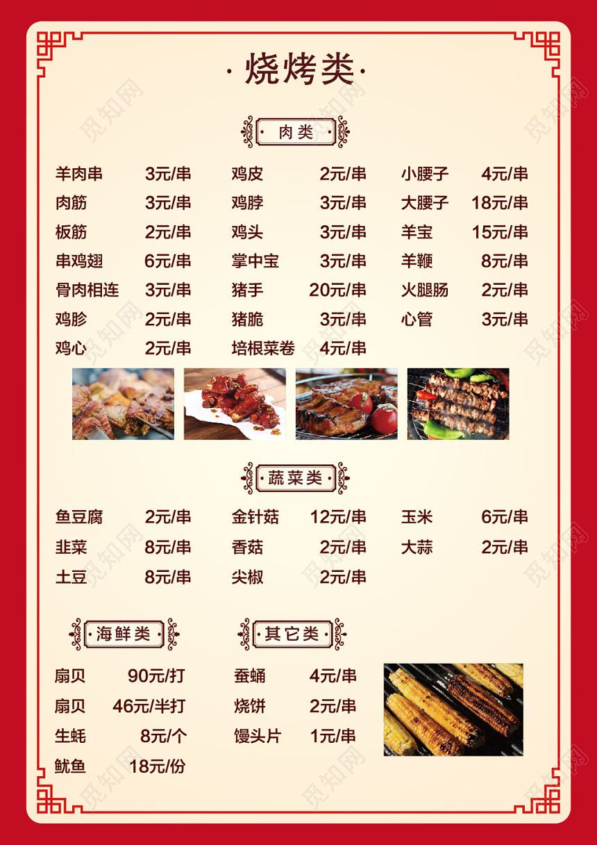红色简约高档餐厅餐炊烧烤美食烧烤菜单