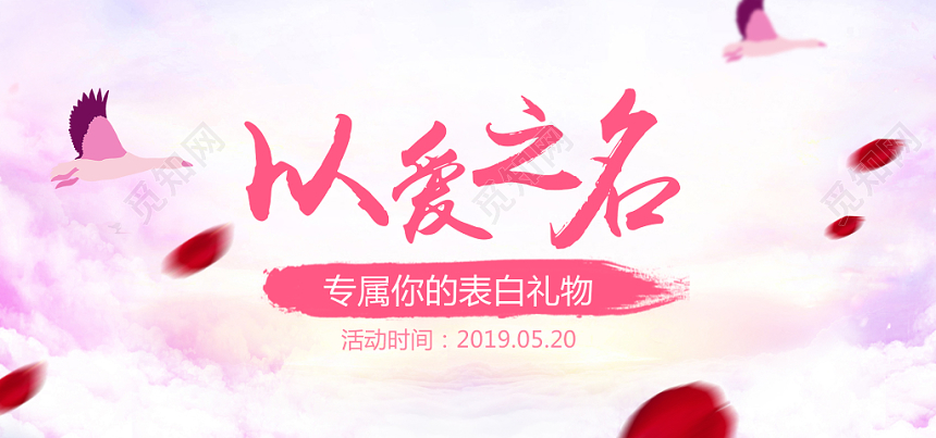 520以爱之名淘宝天猫情人节粉色banner展板