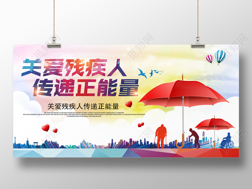 关爱残疾人扶贫助残情暖人间关爱残疾人公益展板