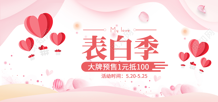 520表白季粉色情人节天猫淘宝banner展板