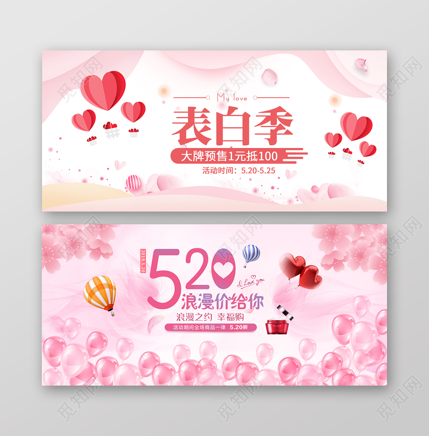 520表白季粉色情人节天猫淘宝banner展板