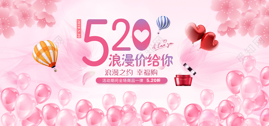520表白季粉色情人节天猫淘宝banner展板