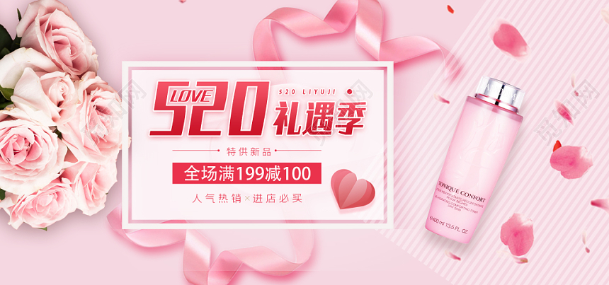 表白520特供新品淘宝天猫情人节粉色banner展板