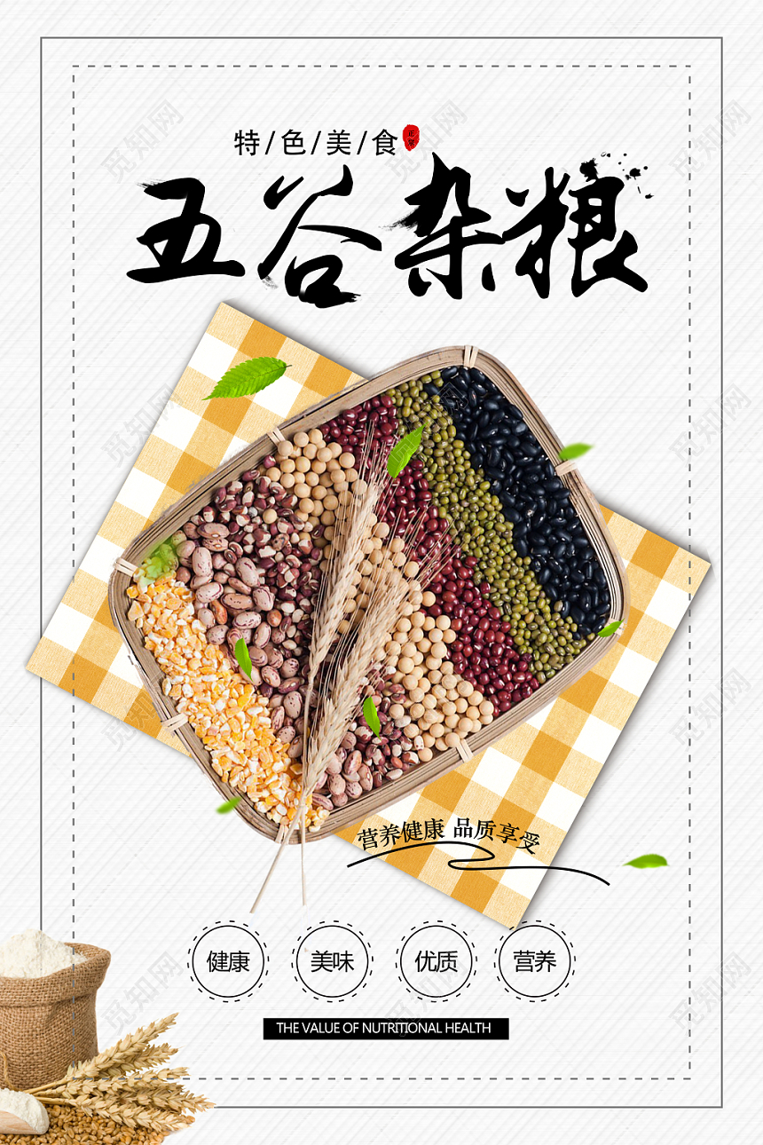清新餐饮餐厅美食五谷杂粮宣传海报