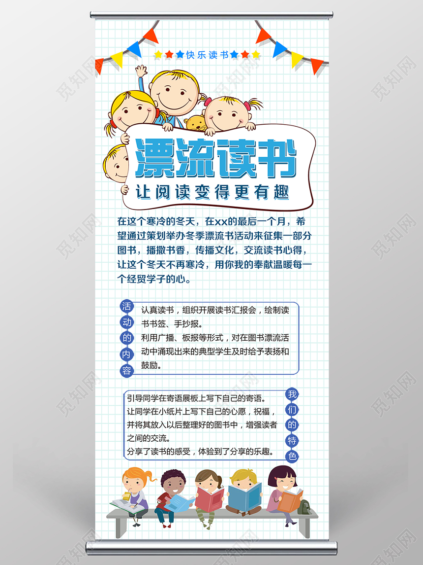 图书漂流卡通网格风易拉宝展架设计