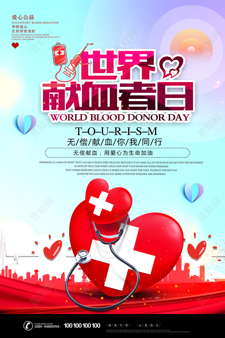 世界献血者日爱心公益海报