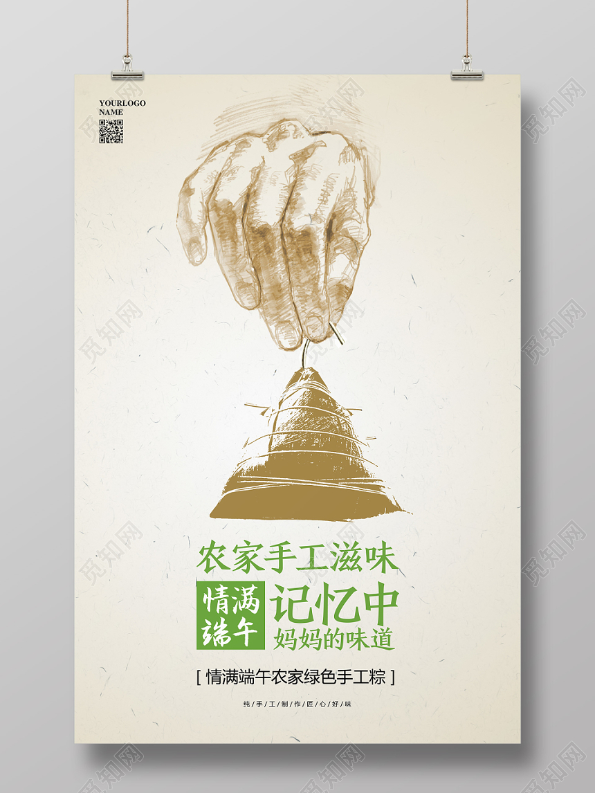 手绘简约五月初五端午节粽子促销宣传海报