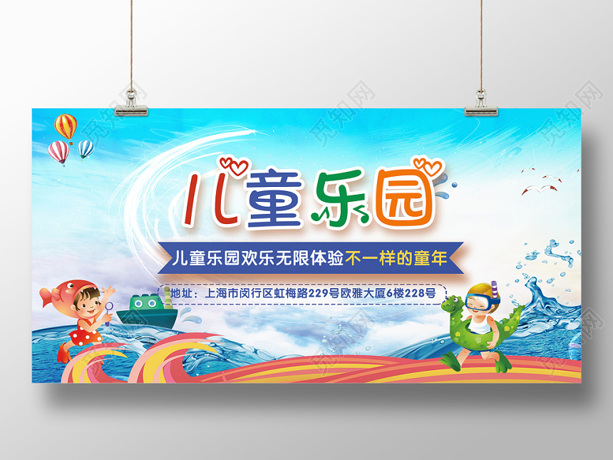 可爱大气简约卡通儿童乐园欢乐世界创意宣传展板