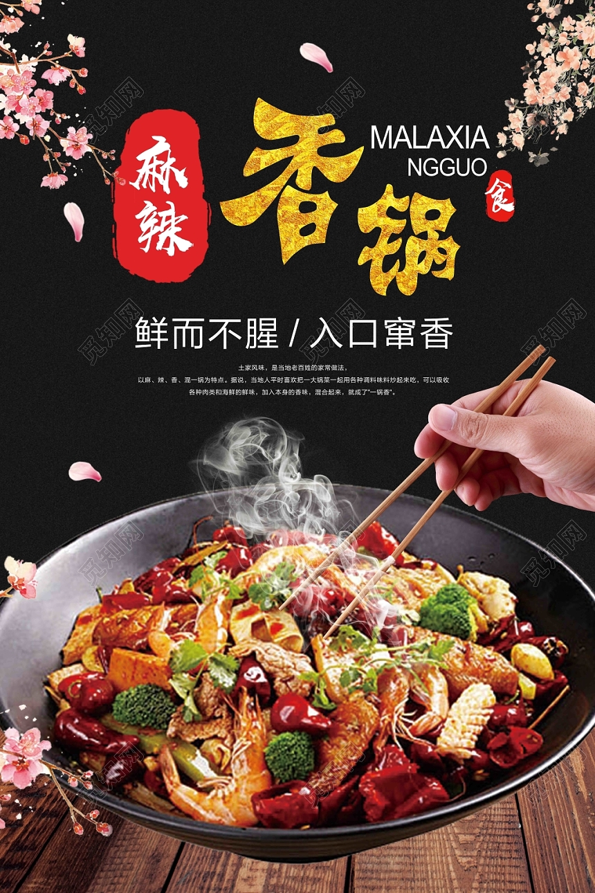 黑色麻辣香锅餐饮餐厅美食广告海报