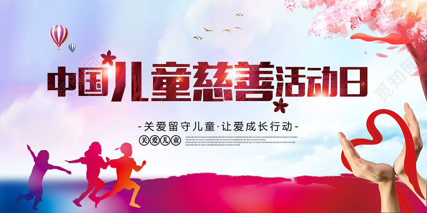 公益中国儿童慈善活动日关爱儿童展板