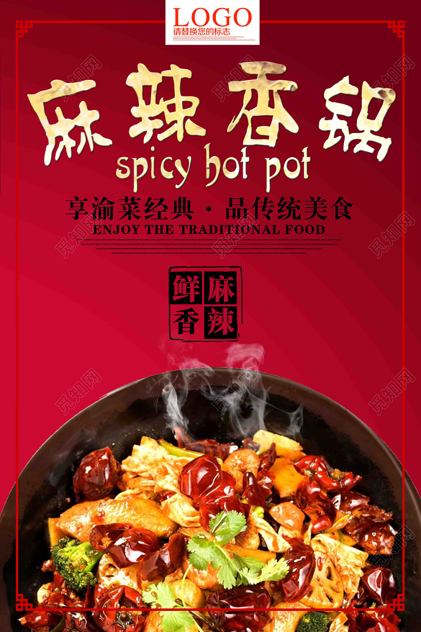 中国风红色餐饮餐厅美食麻辣香锅广告海报
