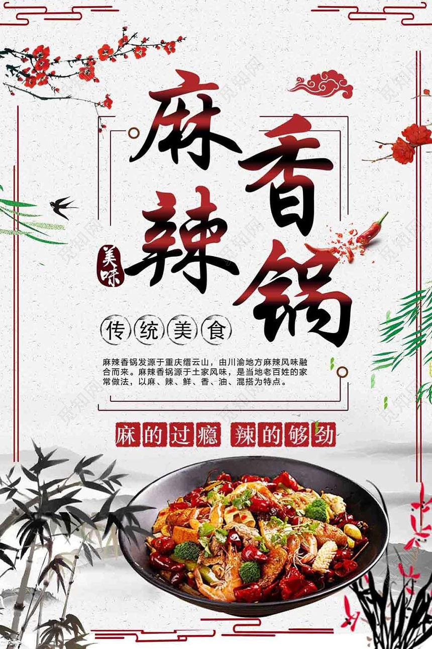 中式餐饮餐厅美食麻辣香锅广告海报