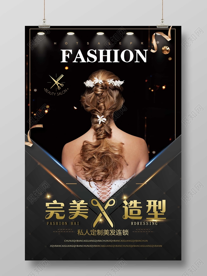 黑色时尚简约完美造型美发海报