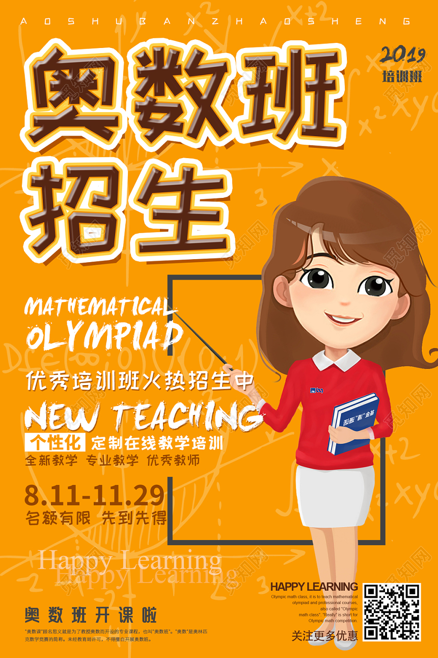 卡通奥数培训班招生宣传海报