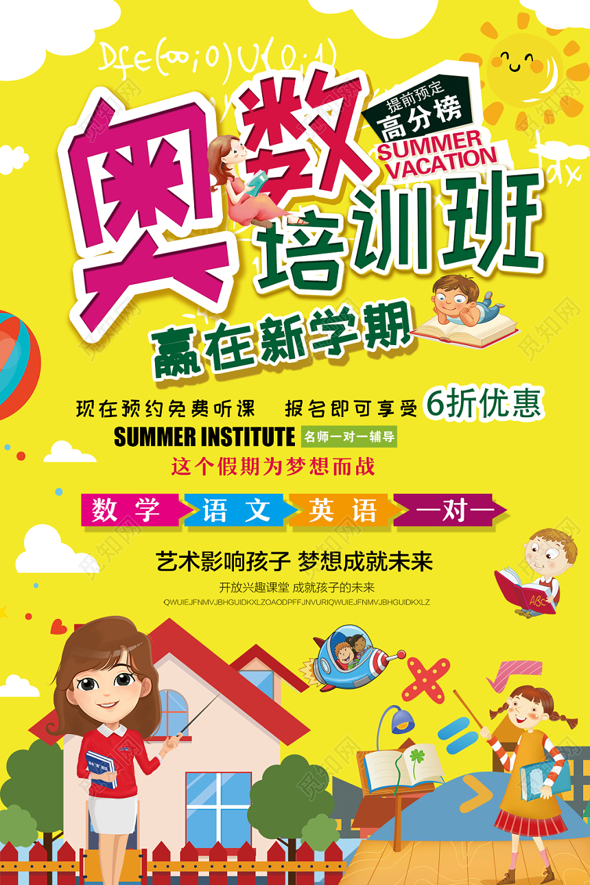 炫彩卡通奥数培训班招生海报