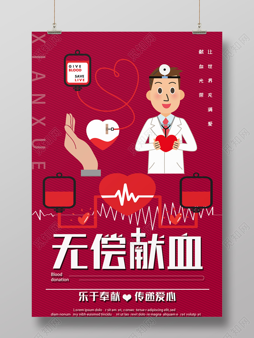 卡通创意风无偿献血公益爱心海报