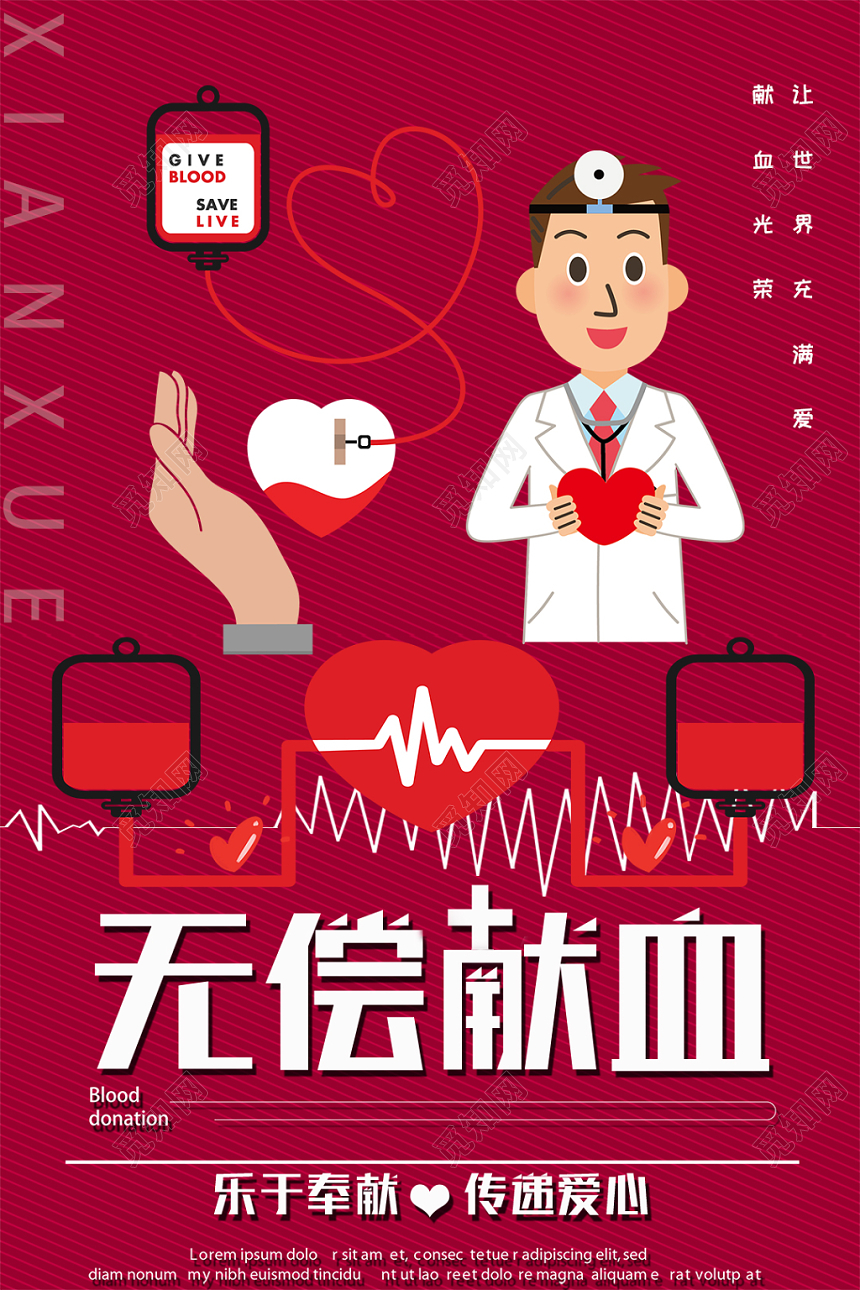 卡通创意风无偿献血公益爱心海报