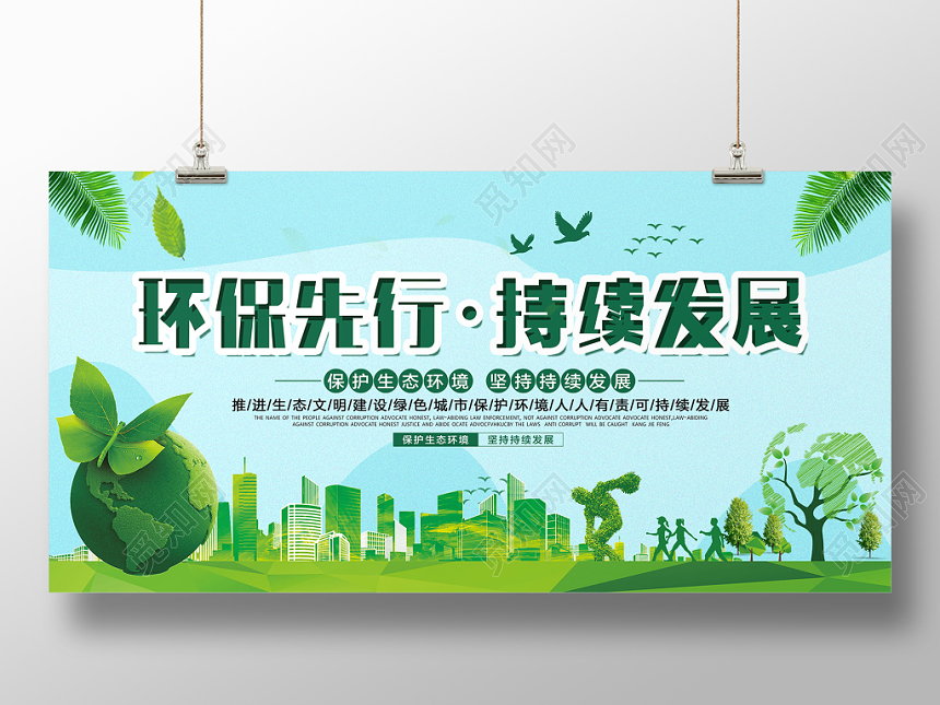 环境先行持续发展世界环保日宣传展板