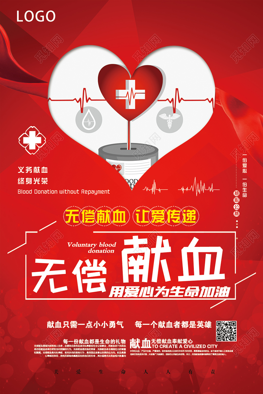 创意炫彩无偿献血公益海报