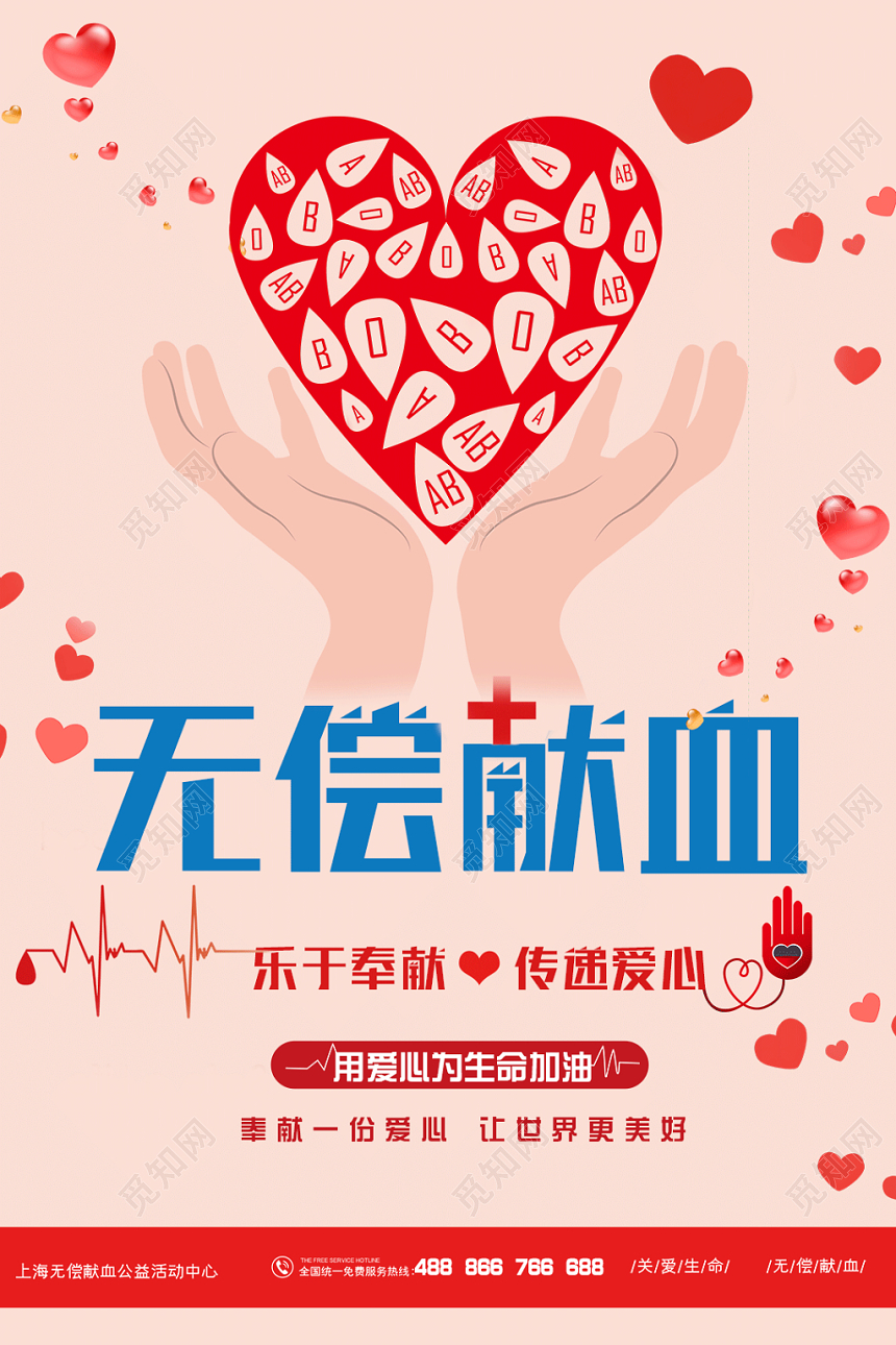 创意爱心无偿献血公益海报