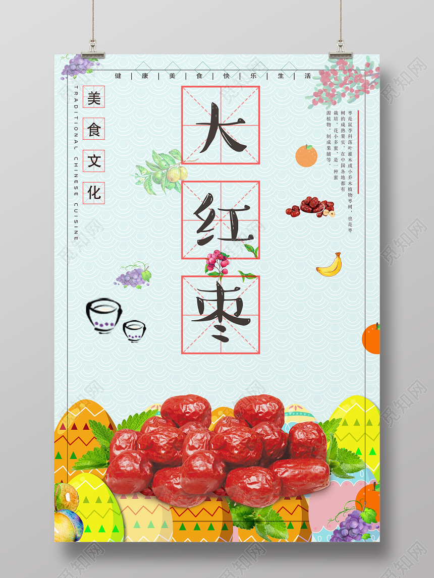 创意彩色餐饮餐厅美食大红枣宣传海报