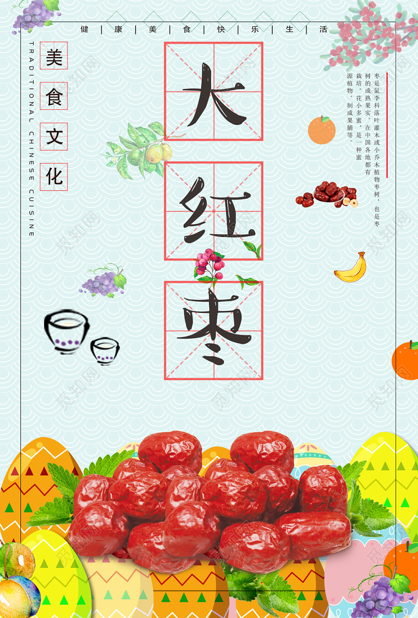 创意彩色餐饮餐厅美食大红枣宣传海报