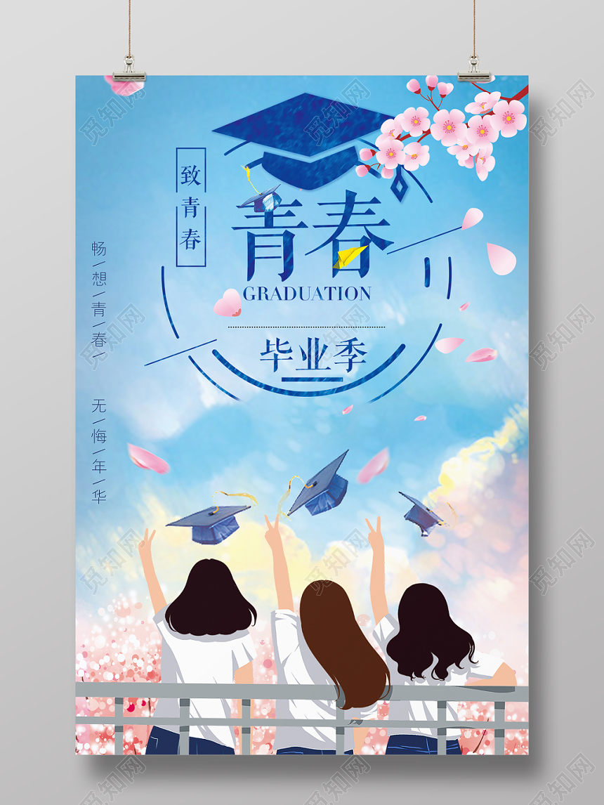 毕业季同学会蓝色小清新简约卡通青春海报