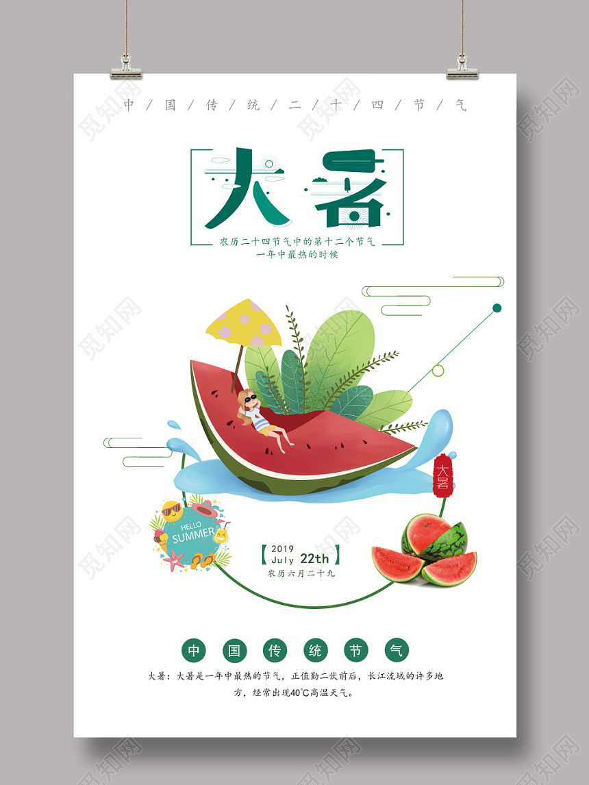 绿色小清新二十四节气大暑海报