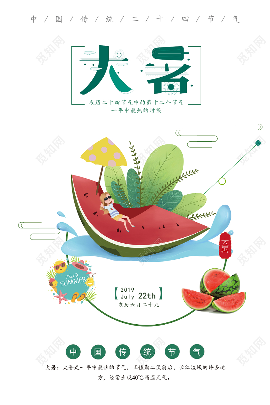 绿色小清新二十四节气大暑海报