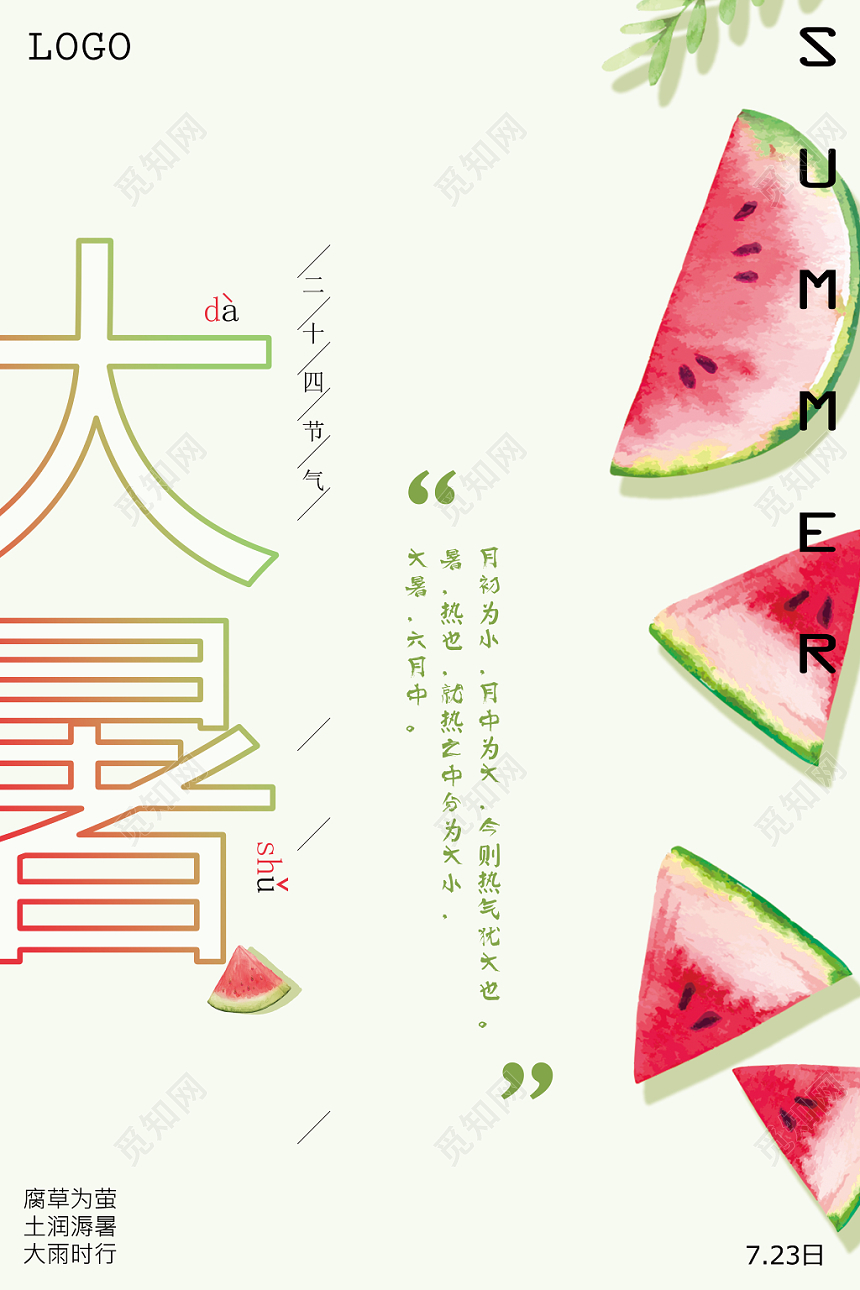 清凉24二十四节气大暑展示海报