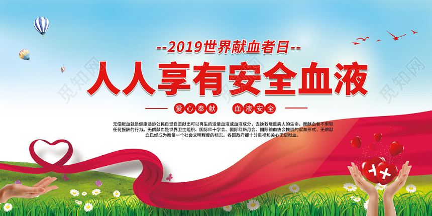 2019世界献血者日人人享有安全血液公益展板