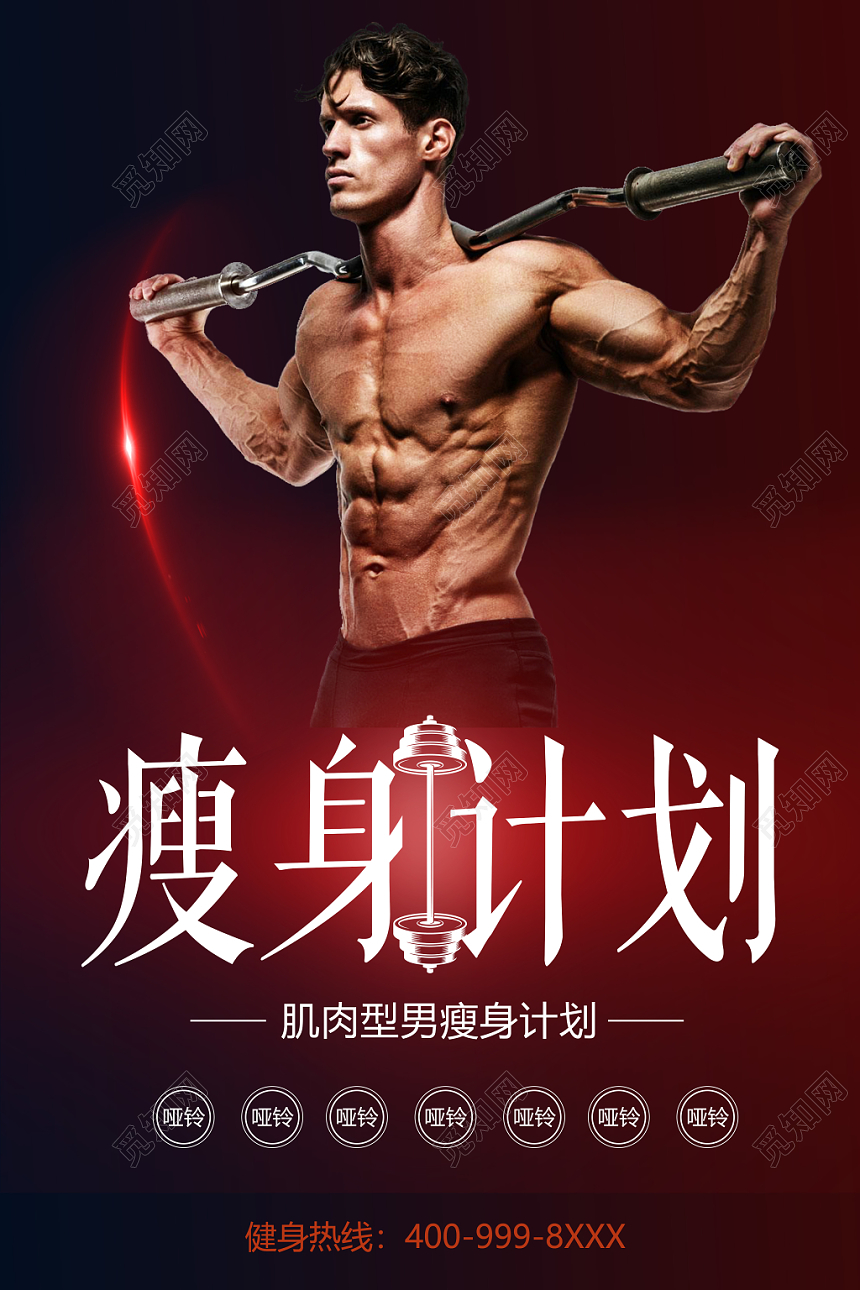 创意黑色大气简约风瘦身计划健身海报